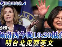 Những thông tin mới nhất về chuyến thăm Đài Loan của bà Pelosi có thể diễn ra tối nay, 2/8