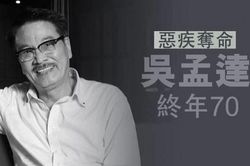 Tài tử Ngô Mạnh Đạt qua đời do ung thư gan