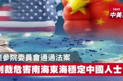 Ủy ban Đối ngoại Thượng viện Mỹ thông qua 'Đạo luật trừng phạt về Biển Đông và biển Hoa Đông'