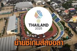 Thái Lan dời toàn bộ môn thi SEA Games 33 khỏi Songkhla, chuyển về Bangkok