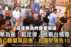 Jensen Huang: Định luật Tau của Huawei là bước đột phá, nhưng TSMC vẫn dẫn trước 10 năm