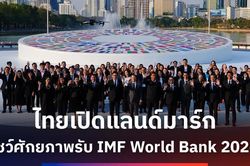 Thái Lan chuẩn bị đón hơn 16.000 đại biểu dự Hội nghị IMF và WB