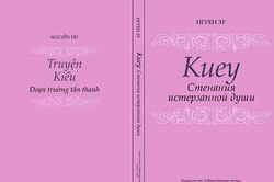 Chính thức ra mắt Truyện Kiều bằng tiếng Nga