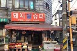 Làng Guryong nổi tiếng sau chiến thắng lịch sử của Parasite