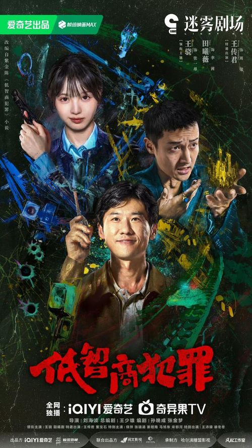 Điền Hi Vi trong Tội Phạm IQ Thấp. Ảnh: iQIYI