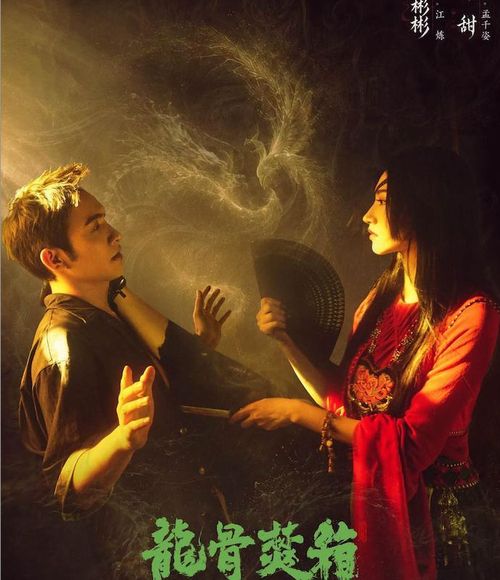 Chuyển thể từ tiểu thuyết nổi tiếng của Vĩ Ngư, bộ phim kết hợp yếu tố tâm linh, kỳ ảo và phiêu lưu hiện đại. Mạnh Thiên Tư và Giang Luyện cùng dấn thân vào cuộc hành trình khám phá những bí mật liên quan đến chiếc rương cổ, các thần thú thượng cổ và những truyền thuyết kéo dài hàng nghìn năm.