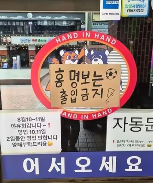 Dòng chữ tấm bìa ở giữa "Cấm Hong Myung-bo vào cửa" - Ảnh: Yonhap News