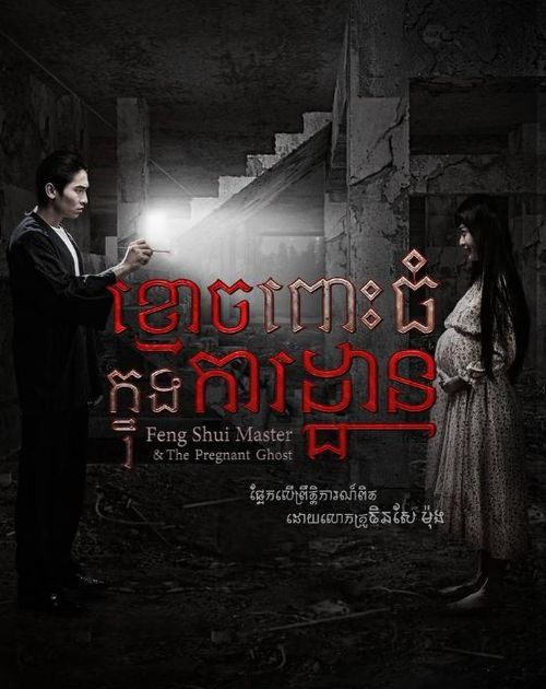 Dù là bộ phim ra mắt từ năm 2025, Feng Shui Master & The Pregnant Ghost chỉ mới cập bến Netflix trong những ngày đầu tháng 7/2026 và nhanh chóng lọt Top 5 phim được xem nhiều nhất toàn cầu.