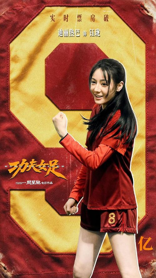 Poster chúc mừng phim 'Đội bóng đá nữ Kungfu' đạt tổng doanh thu hơn 900 triệu tệ của Địch Lệ Nhiệt Ba.