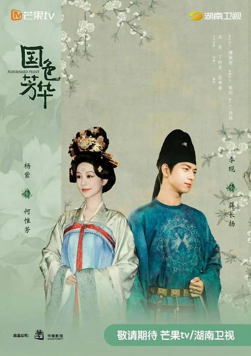 Quốc Sắc Phương Hoa do Dương Tử, Lý Hiện đóng chính. Ảnh: Weibo