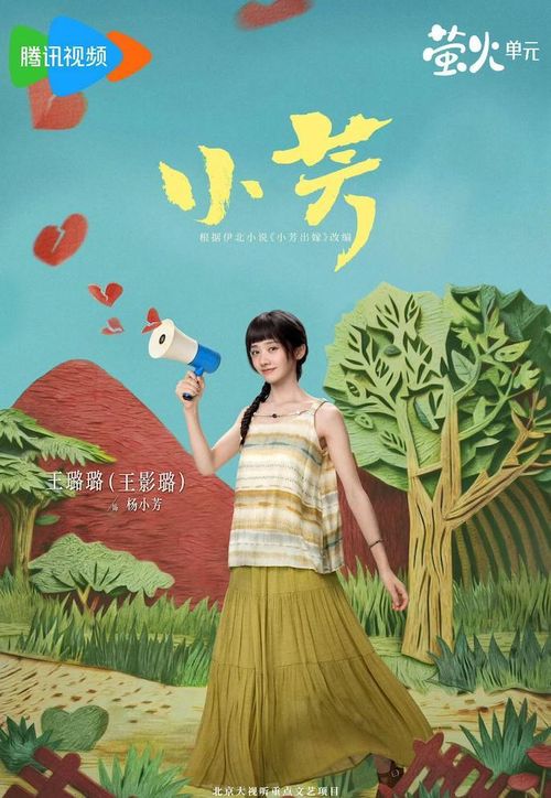 Tiểu Phương có sự tham gia của Vương Ảnh Lộ, Tân Vân Lai và Vương Miễn, lựa chọn khai thác đề tài gia đình và cuộc sống của người trẻ. Bộ phim tạo được sự đồng cảm ở nhiều phân đoạn đời thường nhưng cũng gây tranh luận về cách khắc họa áp lực sinh con và cuộc sống sau hôn nhân. Một số khán giả nhận xét nhịp phim ở nửa sau có phần chậm, tuyến nhân vật phụ xuất hiện khá nhiều khiến mạch truyện chính bị phân tán. Dù vậy, diễn xuất của dàn diễn viên vẫn được xem là điểm sáng, góp phần giữ chân người xem.