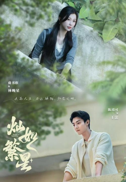 Xán Như Phồn Tinh do Ngu Thư Hân, Trần Tĩnh Khả đóng chính. Ảnh: Weibo 