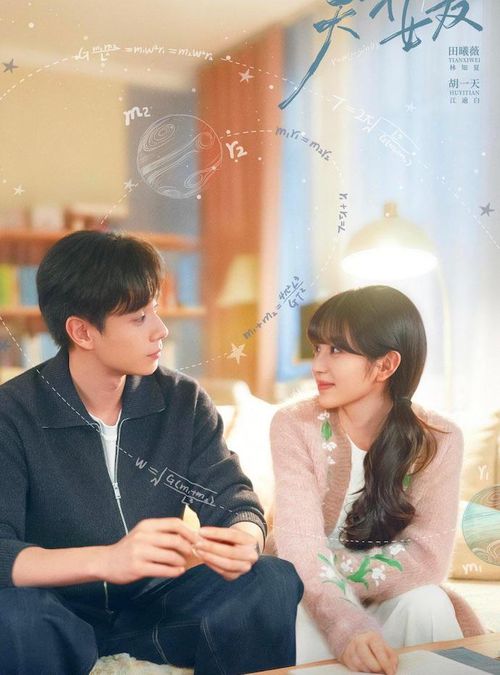 Điền Hi Vi và Hồ Nhất Thiên mang đến câu chuyện thanh xuân nhẹ nhàng với hình tượng "thanh mai trúc mã". Lâm Tri Hạ là thiên tài sở hữu IQ vượt trội nhưng khép kín, còn Giang Du Bạch là thiếu gia thông minh, hướng ngoại và luôn muốn vượt qua cô. Những màn cạnh tranh thuở nhỏ dần biến thành sự đồng hành khi trưởng thành, tạo nên chuyện tình học đường ngọt ngào, giàu năng lượng tích cực.