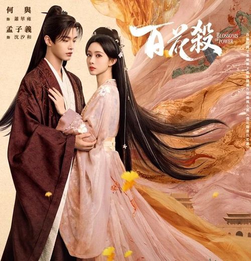 Là một trong những bộ phim cổ trang nổi bật của Tencent Video trong tháng 7, Bách Hoa Sát ghi dấu ấn với câu chuyện quyền mưu đan xen yếu tố báo thù và tình cảm. Phim do Mạnh Tử Nghĩa và Hà Dữ đóng chính, xoay quanh cuộc hôn nhân theo thánh chỉ giữa Quận chúa Chiêu Ninh và Thái tử Tiêu Hoa Ung. Cả hai đều che giấu bí mật riêng, ban đầu lợi dụng lẫn nhau nhưng dần trở thành đồng minh, cùng đối đầu những âm mưu trong triều đình và bảo vệ bách tính. Nhịp phim đấu trí cùng bối cảnh cung đình là điểm thu hút của tác phẩm.