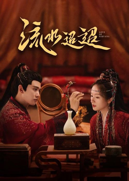 Nhậm Gia Luân và Lý Lan Địch cùng xuất hiện trong Lưu Thủy Điều Điều, tác phẩm cổ trang kết hợp quyền mưu và tình cảm. Phim xoay quanh Vệ Chiêu, người che giấu thân phận trong nhiều năm để điều tra bí mật liên quan đến gia tộc, rồi bị cuốn vào mối quan hệ phức tạp với Giang Từ và Bùi Diễm. Tác phẩm từng có mức độ chú ý không quá cao dù sở hữu dàn diễn viên quen thuộc, nhưng điểm Douban 6,8 cho thấy phim vẫn nhận được sự đánh giá nhất định. Điểm đáng chú ý của tác phẩm nằm ở màu sắc bi thương và những lựa chọn nghiệt ngã của nhân vật, thay vì chỉ tập trung vào yếu tố ngọt ngào của chuyện tình cổ trang.