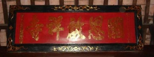 Bức hoành phi năm 2007 - Ảnh: Nguyễn Hữu Lộc