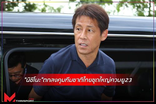 Dư luận Thái Lan lo ngại trước chiến thuật của HLV Akira Nishino