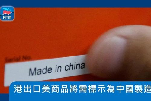 Mỹ buộc tất cả hàng hóa nhập từ Hồng Kông phải ghi xuất xứ 'Made in China'