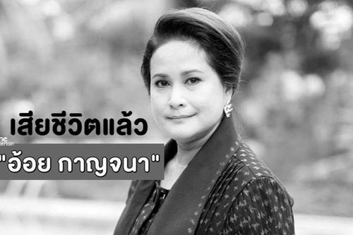 Nữ diễn viên gạo cội Thái Lan Oil Karnjana đột ngột qua đời ở tuổi 61 do mắc bệnh tim