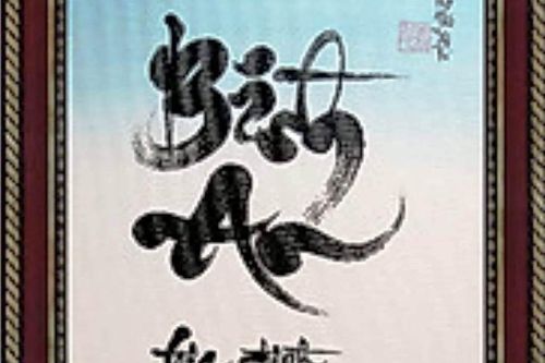 Bình an