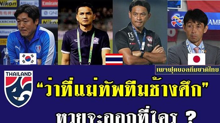 HLV đội tuyển Thái Lan nhiều khả năng sẽ là 1 trong 4 cái tên này. Ảnh: FpTL