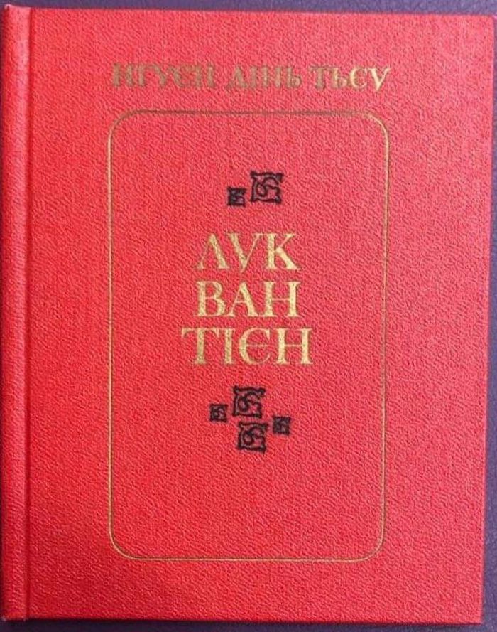 Bản dịch “Lục Vân Tiên” ra tiếng Ukraine, xuất bản năm 1983