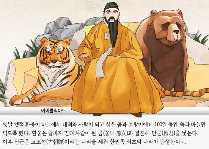 Đàn Quân được người Hàn cho là sinh ra bởi 1 con gấu cái. Ảnh: IE