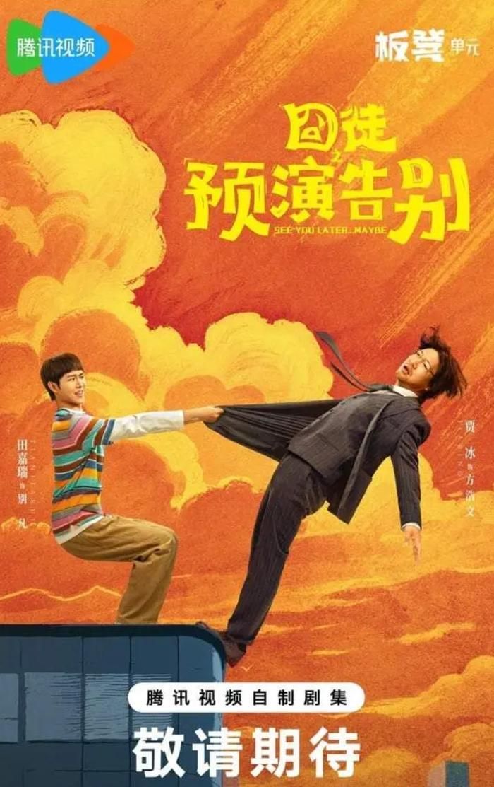 Quẫn Đồ: Diễn Tập Cáo Biệt mang đến hành trình vừa hài hước vừa châm biếm của cặp đôi bất đắc dĩ. Ảnh: Sohu