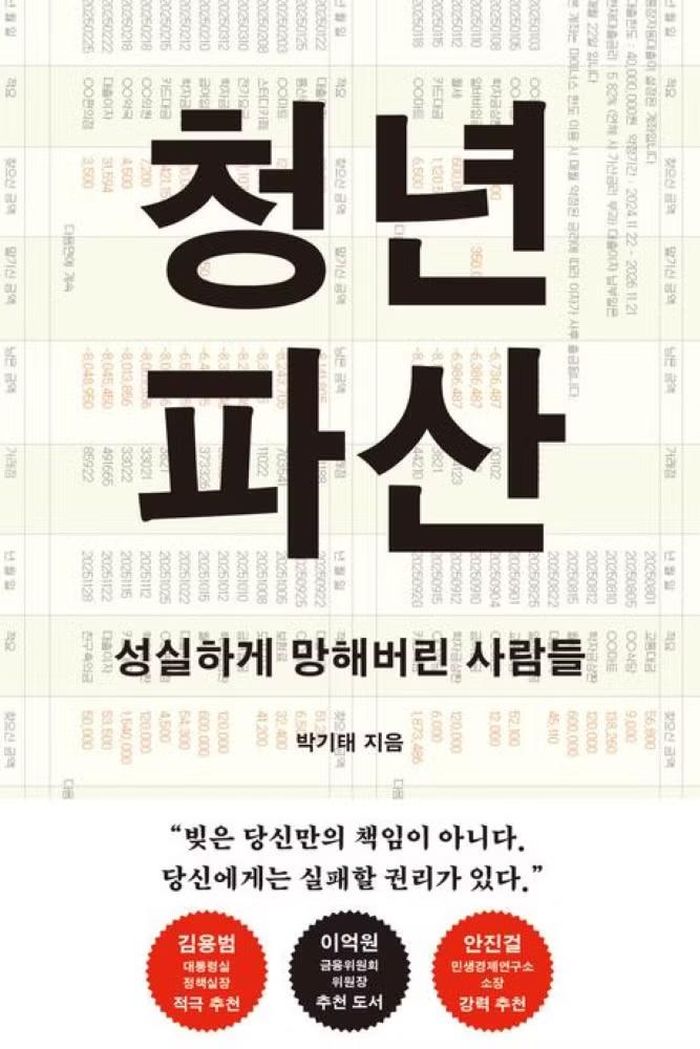 Cuốn sách “Cheongnyeon Pasan” (Thanh niên phá sản) viết về thực trạng của thanh niên Hàn Quốc hiện nay. Ảnh: MK.
