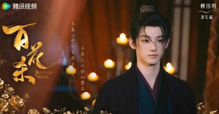 Theo sát Hầu Minh Hạo là Lại Vĩ Minh với 48.600 fan mới. Trong Bách Hoa Sát, anh vào vai Cửu hoàng tử Tiêu Trường Doanh, một vị tướng quân trẻ tuổi nổi tiếng dũng mãnh và thẳng thắn. Sau khi được Thẩm Tịch Hòa cứu giúp, anh dành tình cảm sâu đậm cho nàng và không ngừng theo đuổi dù liên tục bị từ chối. Chính sự si tình ấy khiến Tiêu Trường Doanh rơi vào vòng xoáy tranh đấu quyền lực và đứng trước nguy cơ đối đầu với chính người anh ruột của mình.