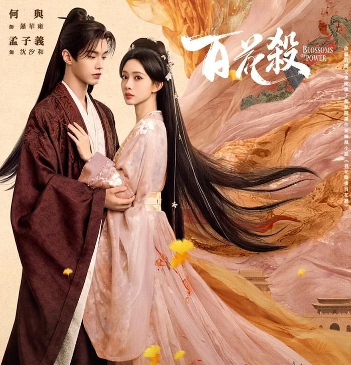 Là một trong những bộ phim cổ trang nổi bật của Tencent Video trong tháng 7, Bách Hoa Sát ghi dấu ấn với câu chuyện quyền mưu đan xen yếu tố báo thù và tình cảm. Phim do Mạnh Tử Nghĩa và Hà Dữ đóng chính, xoay quanh cuộc hôn nhân theo thánh chỉ giữa Quận chúa Chiêu Ninh và Thái tử Tiêu Hoa Ung. Cả hai đều che giấu bí mật riêng, ban đầu lợi dụng lẫn nhau nhưng dần trở thành đồng minh, cùng đối đầu những âm mưu trong triều đình và bảo vệ bách tính. Nhịp phim đấu trí cùng bối cảnh cung đình là điểm thu hút của tác phẩm.
