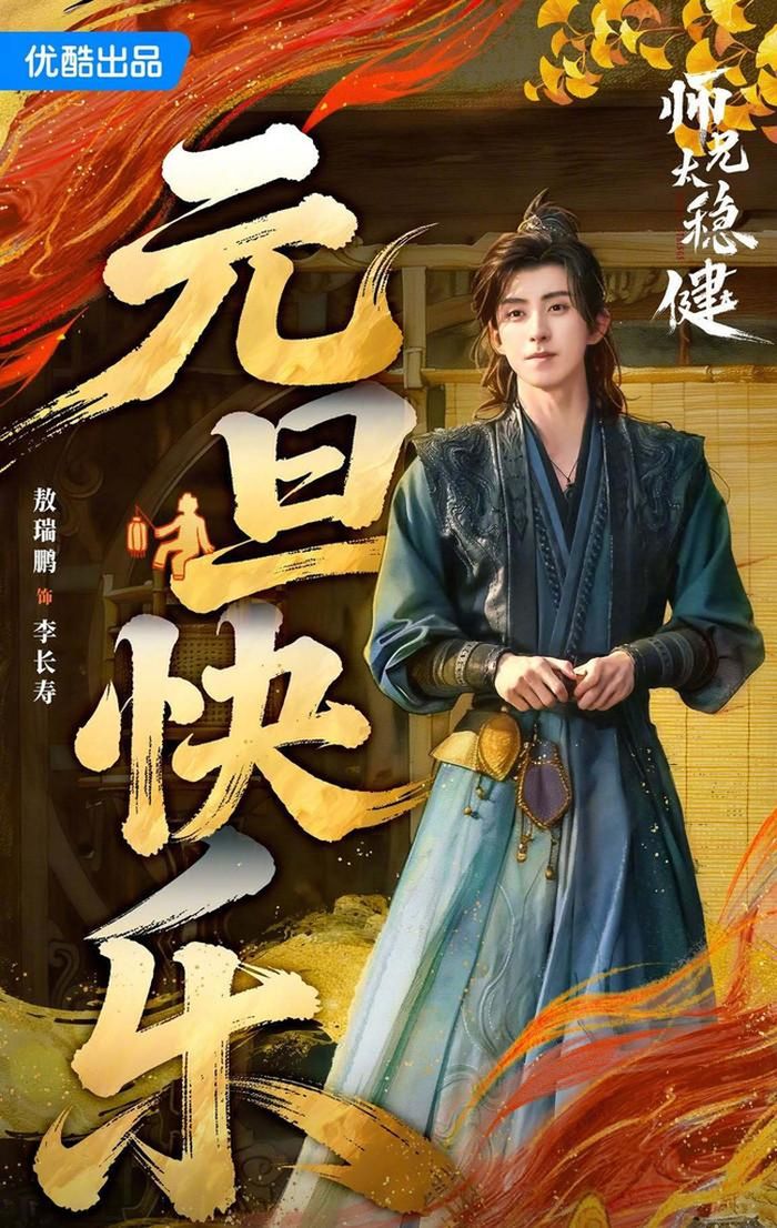 Sư Huynh Quá Cẩn Trọng do Ngao Thụy Bằng đóng chính. Ảnh: Weibo