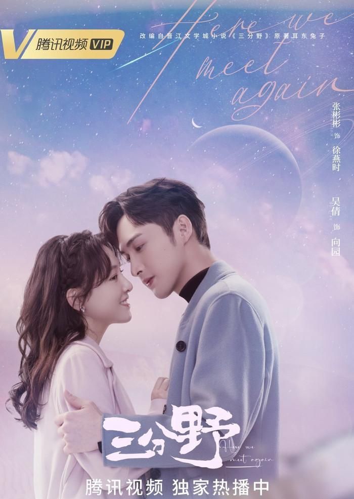 Tam Phân Dã do Trương Bân Bân, Ngô Thiến đóng chính. Ảnh: Weibo