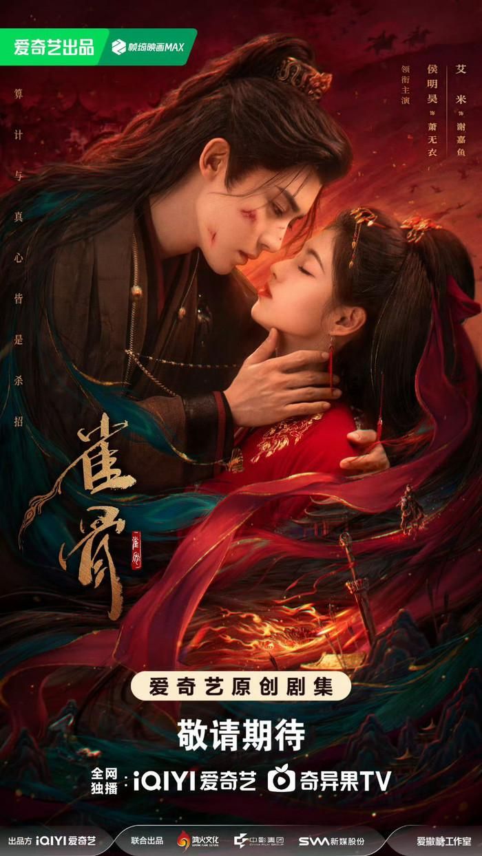 Khai thác mô-típ "cưới trước yêu sau" kết hợp yếu tố quyền mưu kỳ ảo, Tước Cốt ghi dấu ấn nhờ sự ăn ý giữa Hầu Minh Hạo và nữ diễn viên trẻ Ngải Mễ. Ảnh: iQIYI