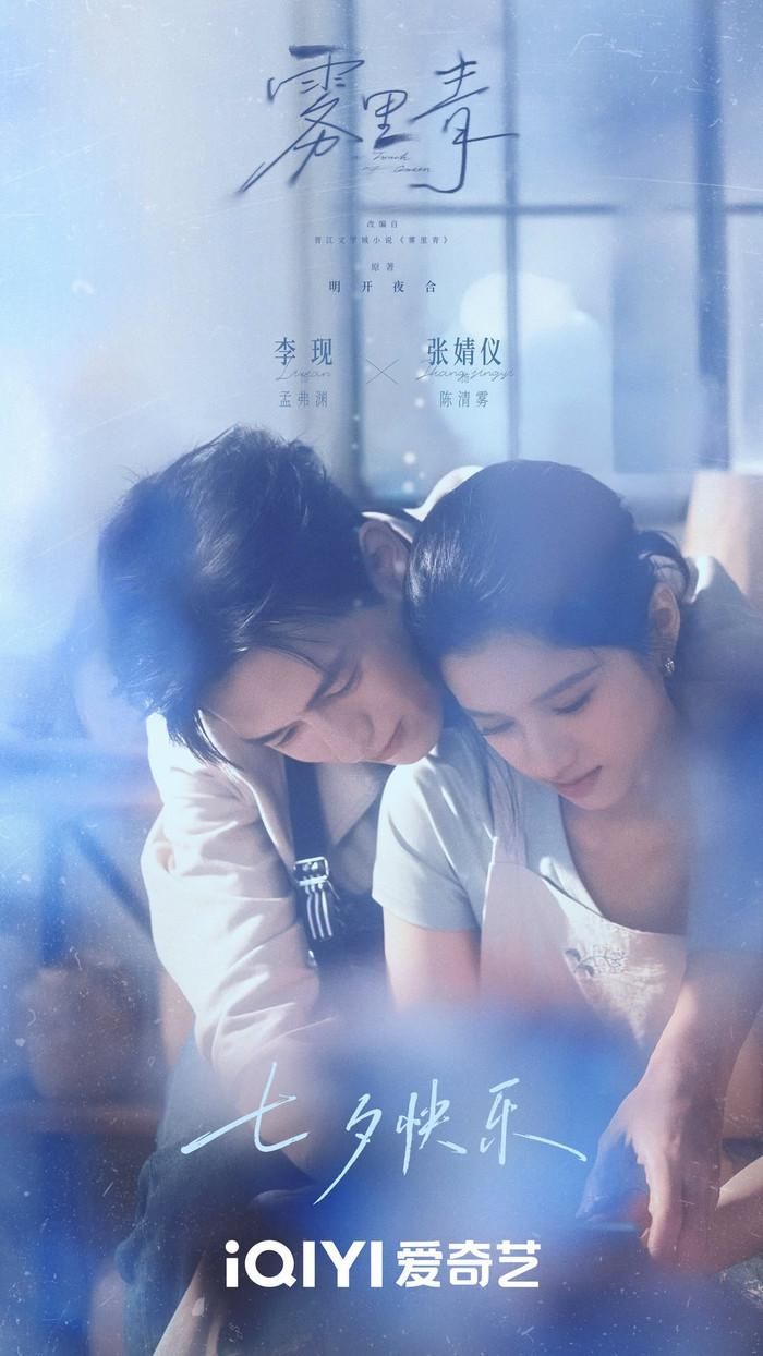 Lý Hiện và Trương Tịnh Nghi đảm nhận vai chính trong Vụ Lý Thanh, tác phẩm tình cảm đô thị được chuyển thể từ tiểu thuyết của Minh Khai Dạ Hợp. Trần Thanh Vụ từng được hai gia đình Trần và Mạnh mặc định kết duyên với Mạnh Kỳ Nhiên. Tuy nhiên, sau thời gian mệt mỏi với tình cảm đơn phương, cô quyết định tập trung phát triển xưởng gốm. Đúng lúc này, Mạnh Phất Uyên, anh trai của Kỳ Nhiên, bắt đầu chủ động theo đuổi cô. Đằng sau sự chủ động ấy là tình cảm mà Phất Uyên đã âm thầm dành cho Thanh Vụ từ lâu.