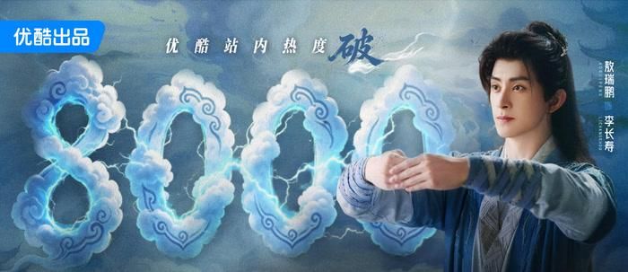 Sư Huynh Quá Cẩn Trọng tiếp tục tăng nhiệt, nhanh chóng vượt mốc 8.000 điểm trên Youku.