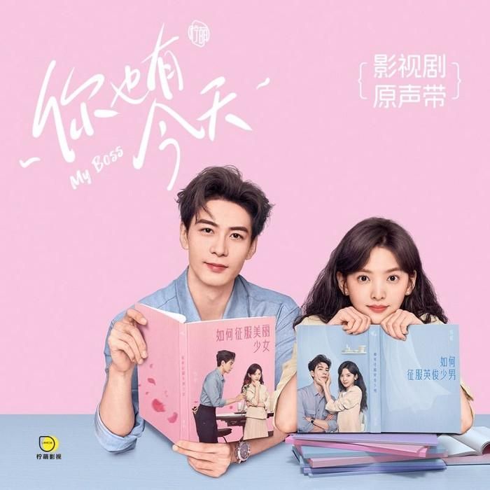Nếu yêu thích kiểu tổng tài khó gần nhưng được xây dựng theo hướng hài hước, Anh Cũng Có Ngày Này là một lựa chọn đáng chú ý. Trần Tinh Húc vào vai Tiền Hằng, một luật sư nổi tiếng với tính cách khắt khe và cách làm việc quyết đoán, trong khi Chương Nhược Nam đảm nhận Thành Dao, cô gái mới bước vào nghề luật. Hai người không chỉ trở thành đồng nghiệp mà còn vô tình sống chung nhà. Khoảng cách về tính cách và quan điểm khiến họ liên tục rơi vào những tình huống trớ trêu. Ban đầu, Tiền Hằng không đánh giá cao cô cấp dưới mới, nhưng sự nghiêm túc và chân thành của Thành Dao dần khiến mối quan hệ thay đổi. Tác phẩm vì vậy khai thác mô-típ cấp trên - cấp dưới bằng màu sắc nhẹ nhàng và hài hước.