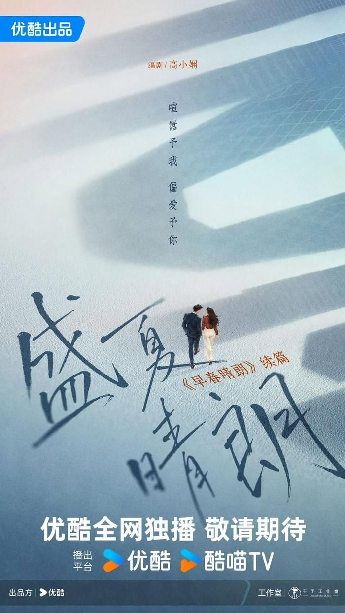 Youku chính thức công bố Giữa Hạ Tươi Sáng, phần tiếp theo của Đầu Xuân Tươi Sáng, trong danh sách dự án năm 2027.