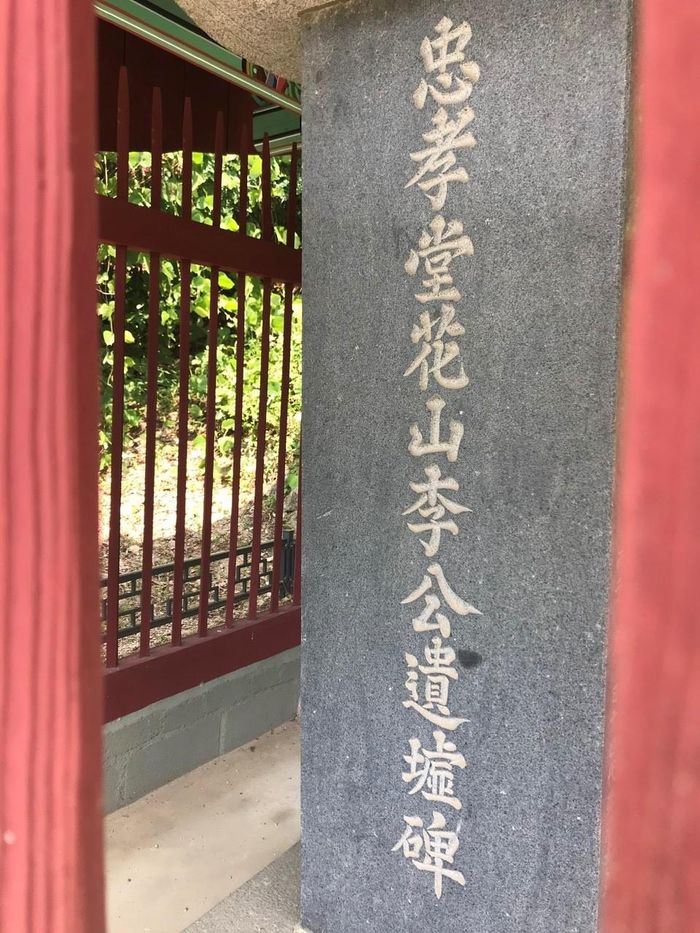Dòng chữ Hán trên bia di tích của Lý Công thuộc dòng họ Lý Hoa Sơn.
